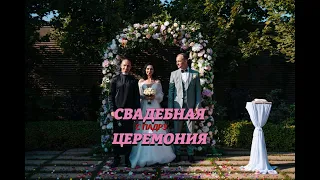 Свадебная выездная церемония  Ведущий Виталий Бабаев