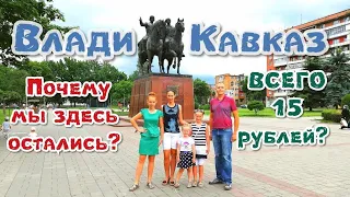 Владикавказ. Здесь всегда дожди???! Прогулка по городу. Июнь 2019.