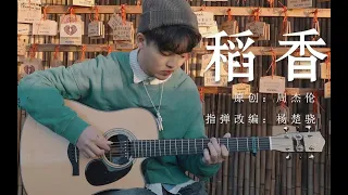Fingerstyle Guitar-(周杰伦 ) 稻香 by Jack Yang