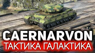 Caernarvon ☀ Леденящая душу тактика "Галактика"