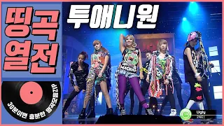 [띵곡열전📣] 투애니원 히트곡 모음집.ZIP