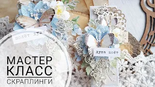 Скрапбукинг/ Мастер класс/ Скраплинг/ Чипборд/ МК