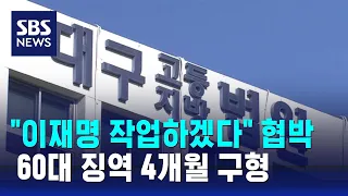 "이재명 작업하겠다" 협박 60대 징역 4개월 구형 / SBS