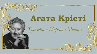 Аґата Крісті. Пуаро веде слідство.Трагедiя в Мерсдон-Менорi.