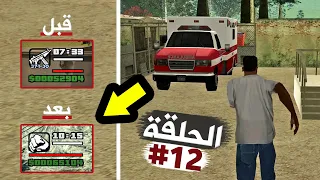 رفعت الدم للحد الأقصى خلال 5 دقائق تختيم جي تي أي سان أندرياس الحلقة 12 | GTA SA Walkthrough