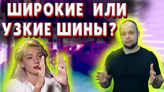 ШИРОКИЕ или УЗКИЕ ШИНЫ ЗИМОЙ?