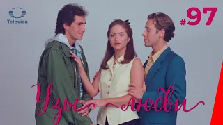 УЗЫ ЛЮБВИ / Lazos de amor (97 серия) (1996) сериал