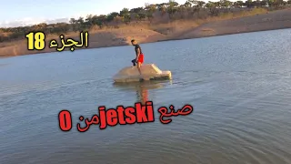 كيفية صنع دراجة مائية من الصفر           Vidéo 18.  How to make jet ski from scratch