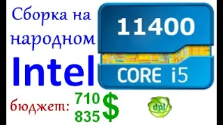 Сборка ПК на народном Intel Core i5 11400.