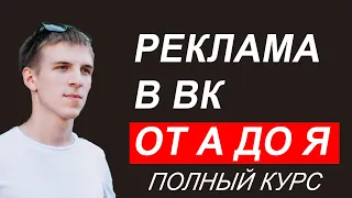 Как настроить таргетированную рекламу Вконтакте от А до Я. 2022