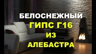 Как сделать гипс белым и прочным из серого алебастра. Фрипласт. Гипс пластификатор