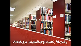 Хроника библиотечной жизни