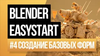 🍩 Blender - Создание базовых форм для новичков в 3d.