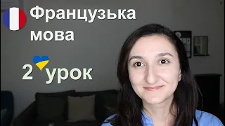 🇫🇷 Урок2 - Французька мова для початківців. Правила читання