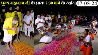 पूज्य ﻿महाराज जी के प्रातः 2:30 बजे के दर्शन // 17-05-24 //Pujya Shri Hit Premanand Ji Maharaj