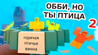 ИДУ НА ВЕЧЕРИНКУ КОРОЛЕВСКОЙ УТКИ 🦆👑 ОББИ, НО ТЫ ПТИЦА