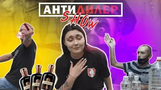 АНТИДИЛЕР SHOW: ЛЕМУРЫ ЧКАЛОВСКОГО/ ПРОДАВЕЦ-ФИЛОСОФ И КАМЕНЬ В ИЗОЛЕНТЕ/ "ЧАЙНЫЕ" ПЬЯНИЦЫ/ Выпуск 2