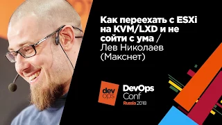 Как переехать с ESXi на KVM/LXD и не сойти с ума / Лев Николаев (Макснет)