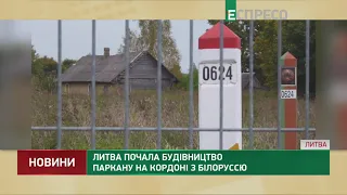 Литва почала будівництво паркану на кордоні з Білоруссю