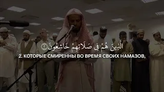 Абу Бакр Аш Шатри | сура 23 «Муминун», аяты 1-31