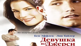 Девушка из Джерси - русский трейлер