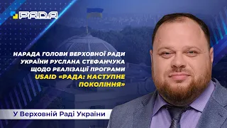 Нарада Голови Верховної Ради України щодо реалізації Програми USAID «РАДА: наступне покоління»