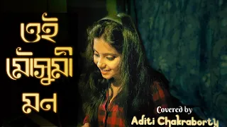 Oi Mousumi Mon | Bengali Cover Song 2020 | Aditi Chakraborty