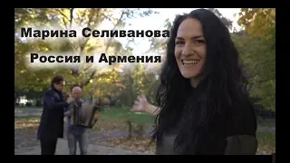 Марина Селиванова - Россия и Армения