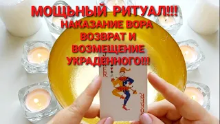 РИТУЛ НАКАЗАНИЕ ВОРА❗💥⚡ ВОЗВРАТ УКРАДЕНОГО ⚡КОМПЕНСАЦИЯ ОТ ВОРА⚡💯❗