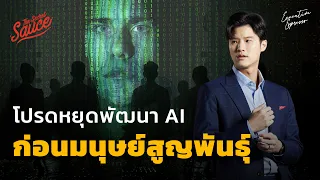 โปรดหยุดพัฒนา AI ก่อนมนุษย์สูญพันธุ์ | Executive Espresso EP.429