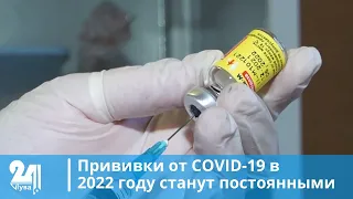 Прививки от COVID-19 в 2022 году станут постоянными