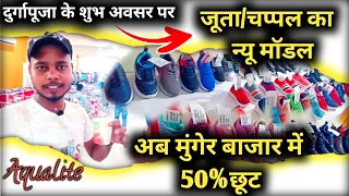 अब मुंगेर बाजार में जूता/चप्पल का न्यू मॉडल 2022 | Juta Chappal Ka New Model 2022