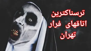 ۱۳ مورد از ترسناکترین اتاق های فرار تهران 😱😱😱😱آدرس 👇👇👇👇