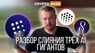 AI КОМПАНИИ СОБИРАЮТСЯ В АЛЬЯНС! СЛИЯНИЕ ТРЁХ ТОКЕНОВ. FET, OCEAN, AGIX ХОЛДЕРЫ - ПРИГОТОВЬТЕСЬ!