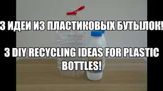 DIY: 3 creative ideas for plastic bottles! Best out of waste! Три идеи из пластиковых бутылок!