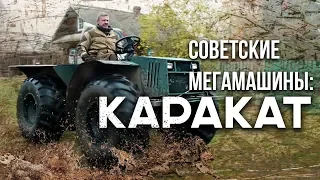 КАРАКАТ – Русские самодельные  Мега машины | Снегоболотоход на колесах | Pro Автомобили