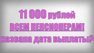 11 000 рублей ВСЕМ ПЕНСИОНЕРАМ! названа дата выплаты