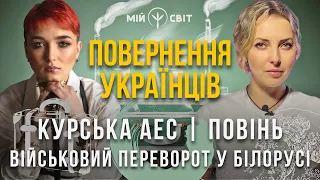 Велике повернення українців! Курська АЕС. Повінь. Військовий переворот у Білорусі. Шаманка Сейраш