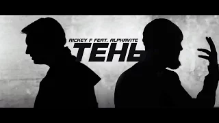 Rickey F & Alphavite — Тень