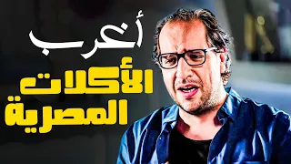 الشعب المصري من كتر حبه في الاكل اخترع اكلات عجيبة 😂 - الاكل المصري مع احمد امين | البلاتوه