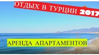 Отдых в Турции 2017: аренда апартаментов