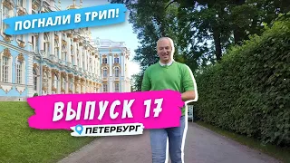 Погнали в Пушкин l Все что нужно знать о Царском Селе