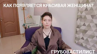 Как появляется красивая женщина