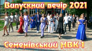 Випускний вечір 2021 в Семенівському НВК №1 (11-А клас)