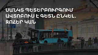 Աշխարհն այսօր 11․05․24