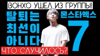 ВОНХО УШЕЛ ИЗ ГРУППЫ (MONSTA X) !!! / ЧТО ТВОРИТСЯ С КПОПОМ ??? / #FightForWonho #QWINDEKIM