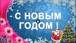 Праздник Новый год Красивое поздравление Happy New Year Новогодние песни Музыкальная Видео открытка