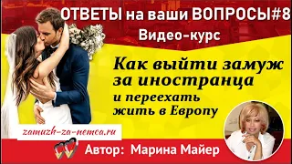 💖💖Как выйти замуж за иностранца с Мариной Майер👉ОТВЕТЫ на Ваши вопросы и письма-8. #замужзанемца