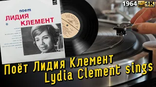 Поёт Лидия Клемент / Lydia Clement sings, soviet variety, female hi-range vocal, 1964, пластинка 10"