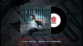 Vlad Zotov - Да ну эту любовь (2023)